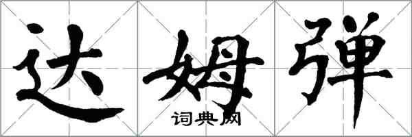 翁闿运达姆弹楷书怎么写