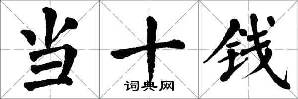 翁闿运当十钱楷书怎么写