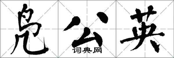 翁闿运凫公英楷书怎么写