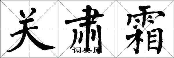 翁闿运关肃霜楷书怎么写