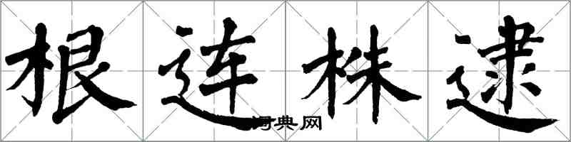 翁闿运根连株逮楷书怎么写