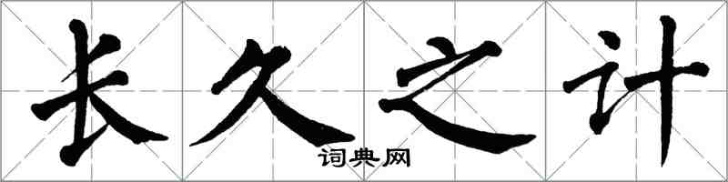 翁闿运长久之计楷书怎么写