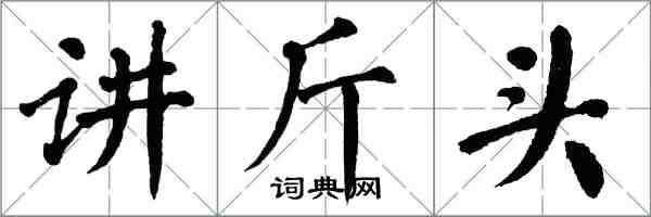 翁闿运讲斤头楷书怎么写