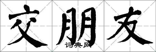 翁闿运交朋友楷书怎么写