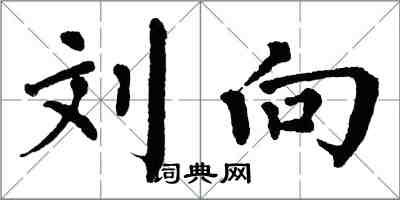 翁闿运刘向楷书怎么写