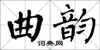 翁闿运曲韵楷书怎么写