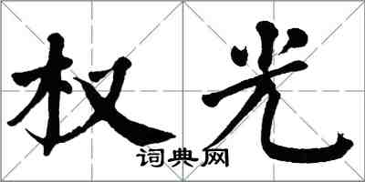 翁闿运权光楷书怎么写