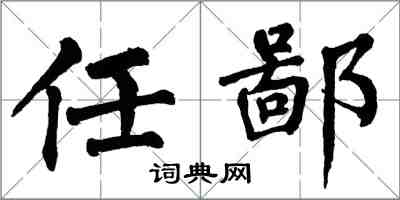 翁闿运任鄙楷书怎么写