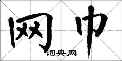 翁闿运网巾楷书怎么写