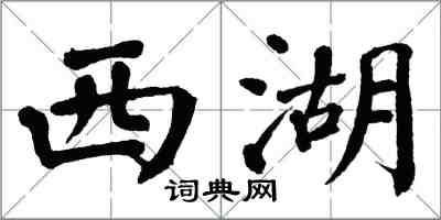 翁闿运西湖楷书怎么写