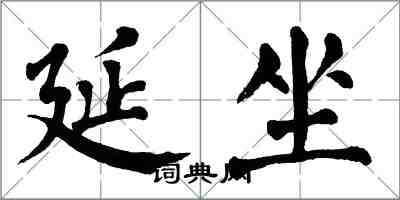 翁闿运延坐楷书怎么写