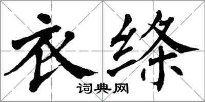 翁闿运衣绦楷书怎么写