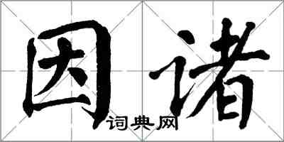 翁闿运因诸楷书怎么写