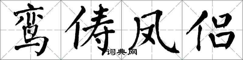 翁闿运鸾俦凤侣楷书怎么写