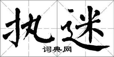 翁闿运执迷楷书怎么写