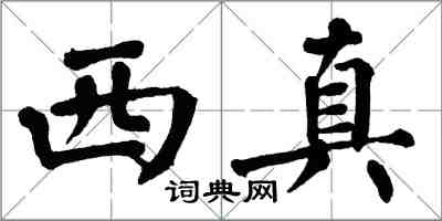 翁闿运西真楷书怎么写