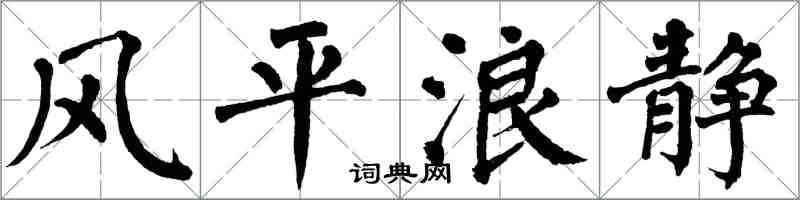 翁闿运风平浪静楷书怎么写