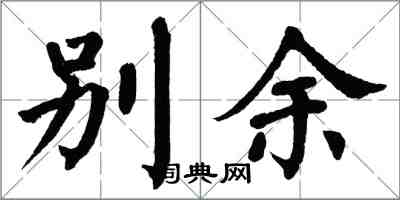 翁闿运别余楷书怎么写