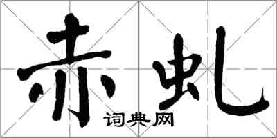 翁闿运赤虬楷书怎么写