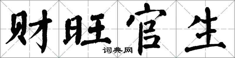 翁闿运财旺官生楷书怎么写