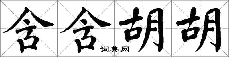 翁闿运含含胡胡楷书怎么写