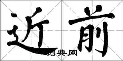 翁闿运近前楷书怎么写