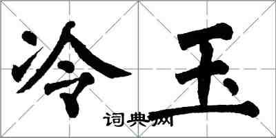 翁闿运冷玉楷书怎么写