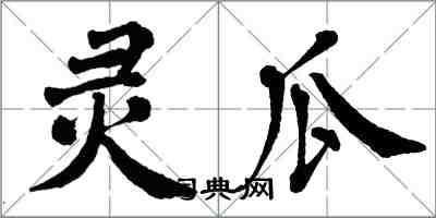 翁闿运灵瓜楷书怎么写