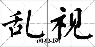 翁闿运乱视楷书怎么写