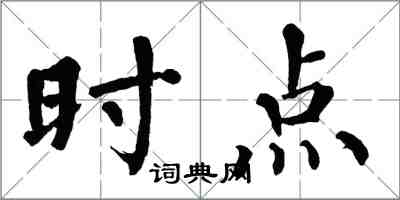 翁闿运时点楷书怎么写