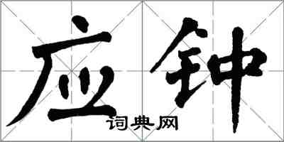 翁闿运应钟楷书怎么写