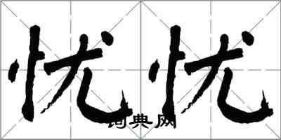 翁闿运忧忧楷书怎么写