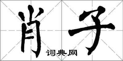 翁闿运肖子楷书怎么写