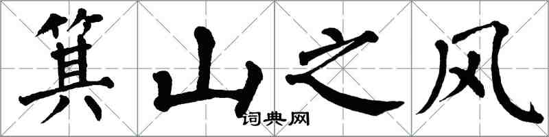 翁闿运箕山之风楷书怎么写