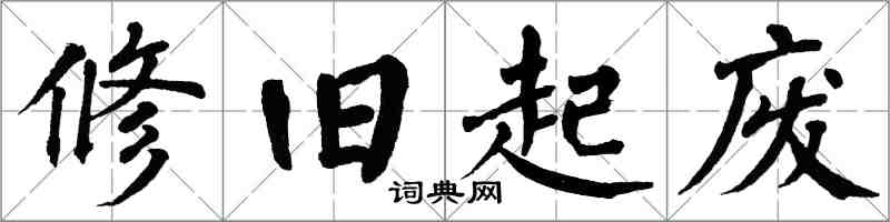 翁闿运修旧起废楷书怎么写