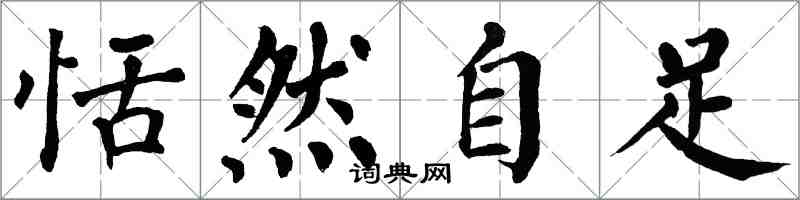 翁闿运恬然自足楷书怎么写