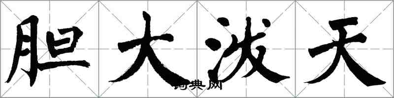 翁闿运胆大泼天楷书怎么写