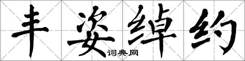 翁闿运丰姿绰约楷书怎么写