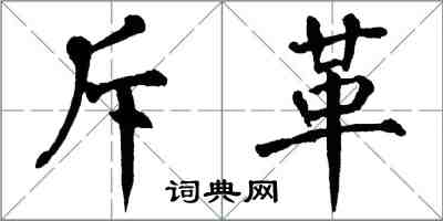 翁闿运斥革楷书怎么写