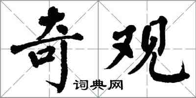 翁闿运奇观楷书怎么写