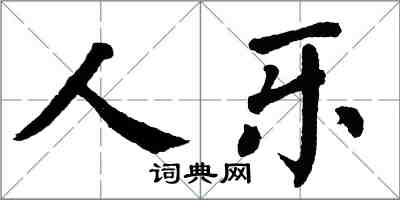 翁闿运人乐楷书怎么写