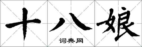 翁闿运十八娘楷书怎么写