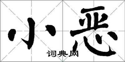 翁闿运小恶楷书怎么写