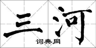 翁闿运三河楷书怎么写