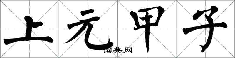 翁闿运上元甲子楷书怎么写