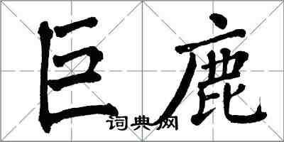 翁闿运巨鹿楷书怎么写