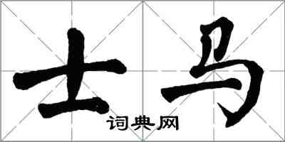 翁闿运士马楷书怎么写