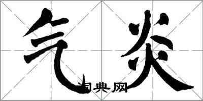 翁闿运气炎楷书怎么写