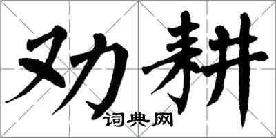 翁闿运劝耕楷书怎么写