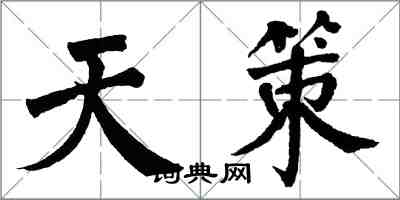 翁闿运天策楷书怎么写